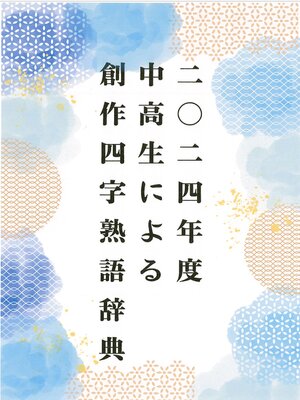 cover image of 二〇二四年度 中高生による創作四字熟語辞典